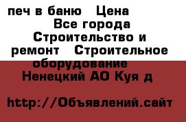 печ в баню › Цена ­ 3 000 - Все города Строительство и ремонт » Строительное оборудование   . Ненецкий АО,Куя д.